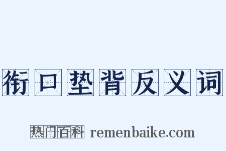 衔口垫背反义词是什么意思的图片